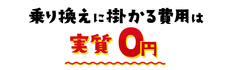 最大100,000円現金還元※！