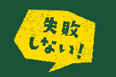 失敗しない！
