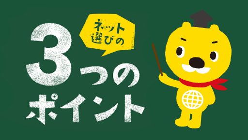 『ネット選びのコツがわかる！』のイメージ