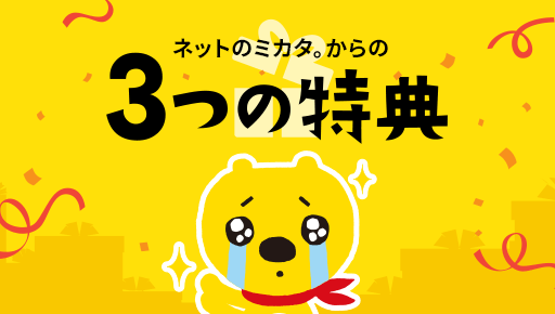 『ネットのミカタ。からの3つの特典』のイメージ