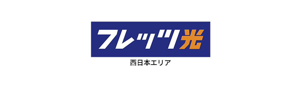 フレッツ光(西)