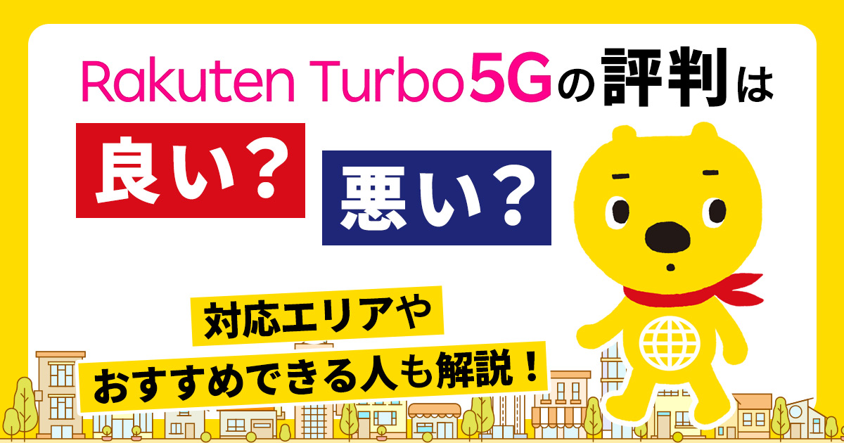 Rakuten Turbo 5G（楽天ターボ5G）の評判は良い？悪い？口コミから 