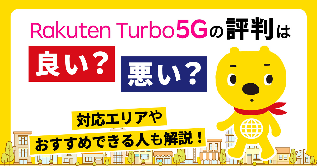 Rakuten Turbo 5G（楽天ターボ5G）の評判は良い？悪い？口コミから