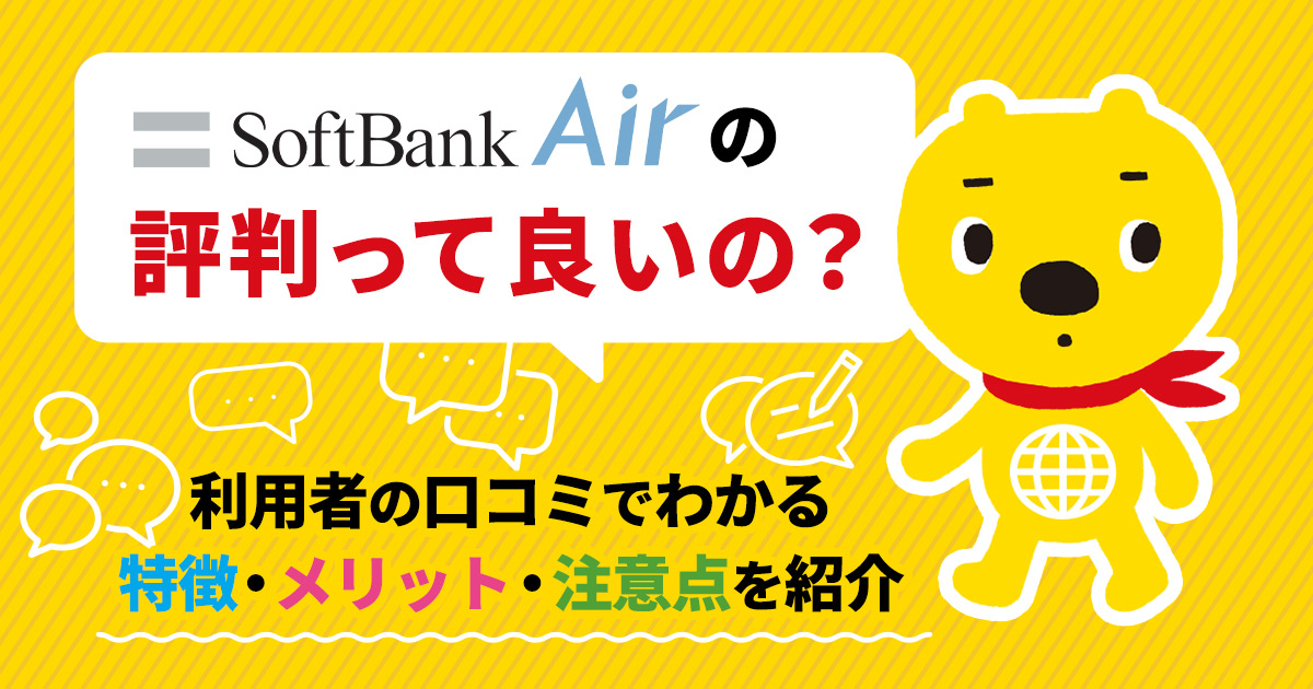 SoftBank Air（ソフトバンクエアー）5Gの評判を徹底解説！利用者の