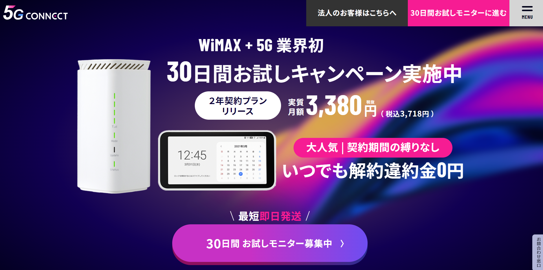 WiMAX　代理店5G CONNECTサイト画像