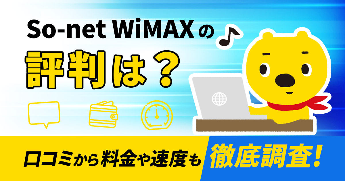 So-net WiMAXの評判｜5Gは使える？月額料金や契約から解約までの流れを