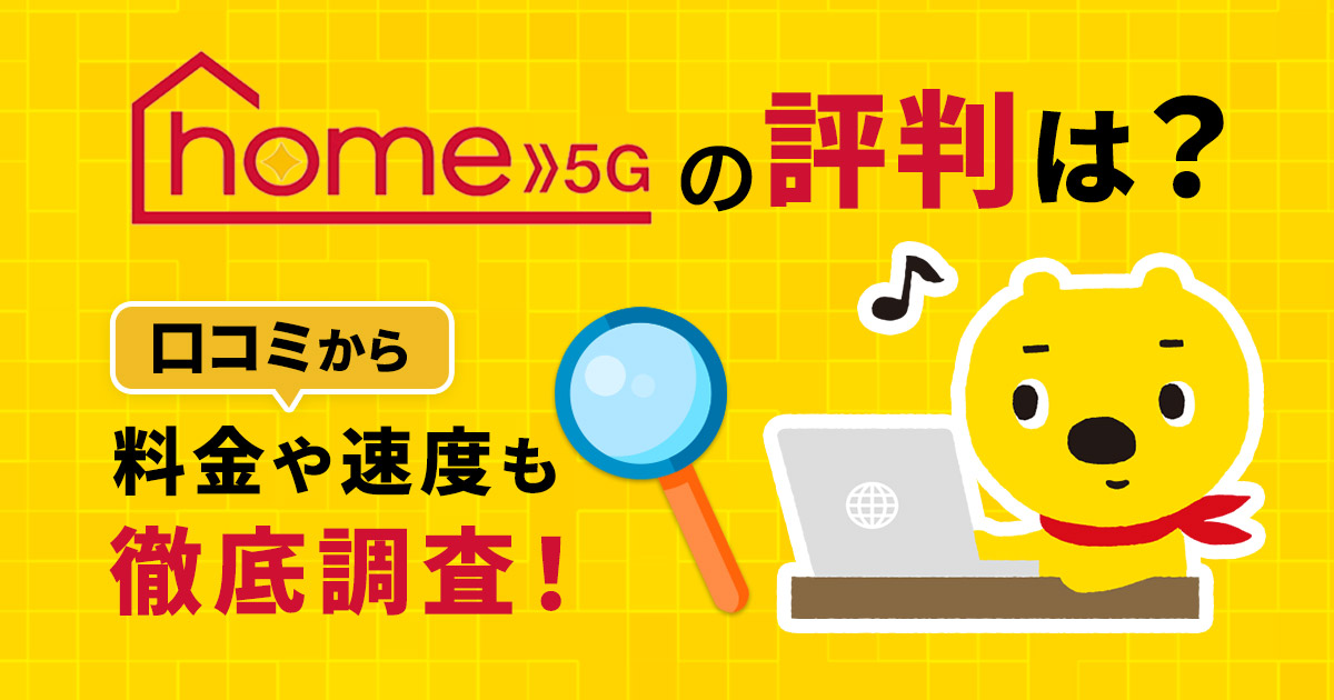 ドコモのホームルーターhome 5Gの評判は？実際の速度や口コミを徹底 