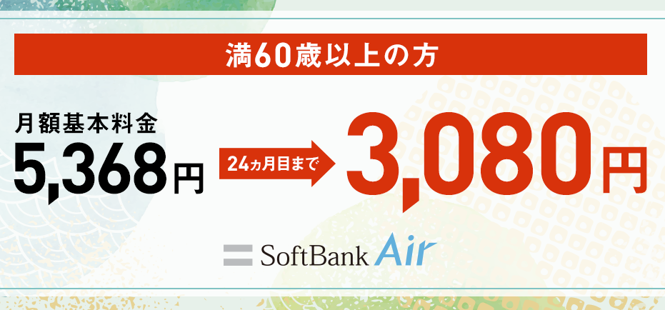 60歳以上向け！SoftBank-Air