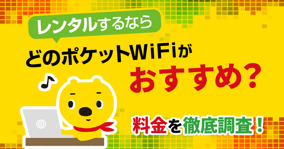 1週間～半年】レンタルのポケット型WiFi5選｜日本国内で短期利用できる