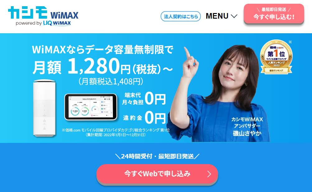 WiMAX　代理店カシモWiMAXサイト画像