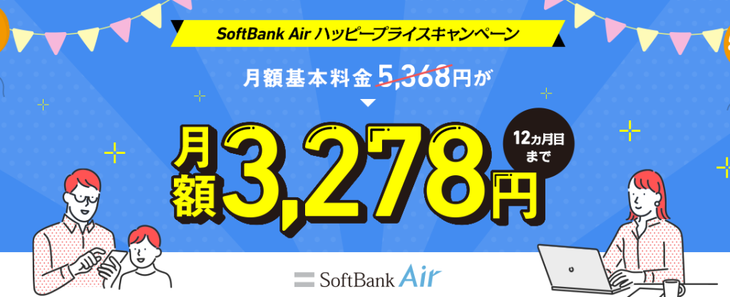 SoftBankAirハッピープライスキャンペーン