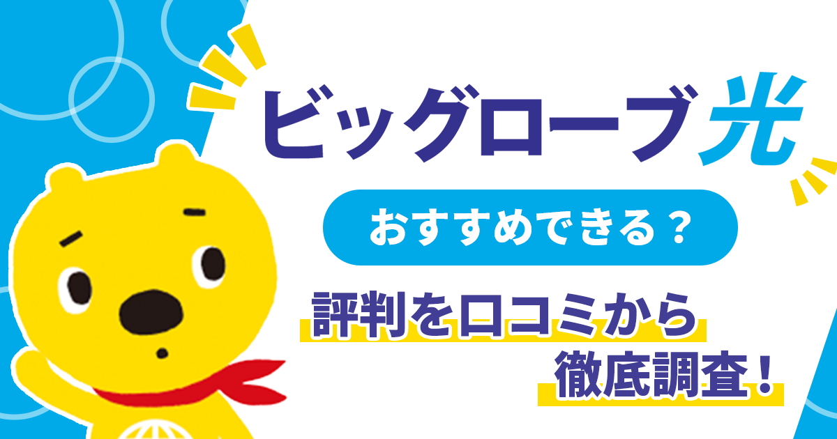 ビッグローブ光の評判・口コミは悪い？3年縛りって本当？速度や価格の