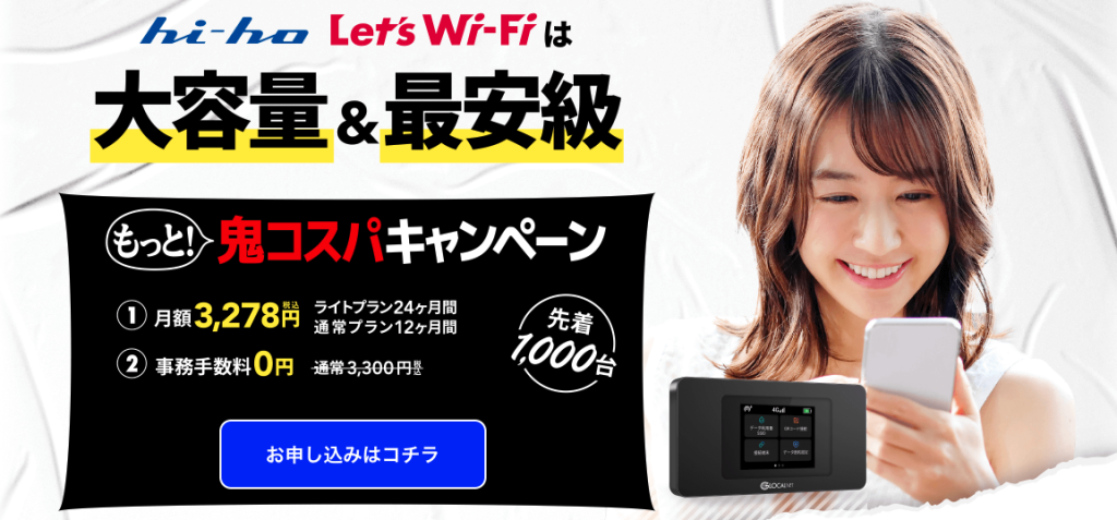 200GBを最安で使いたいなら「hi-ho Let's Wi-Fi」
