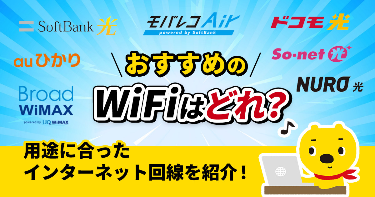 2024年3月】おすすめWiFiを紹介！安くて速い17社を徹底比較！ | WiFi