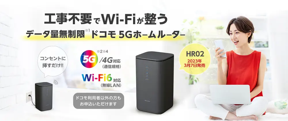 ドコモのホームルーターhome 5Gの評判は？実際の速度や口コミを徹底調査！ – WiFi比較・検証-ネットのミカタ