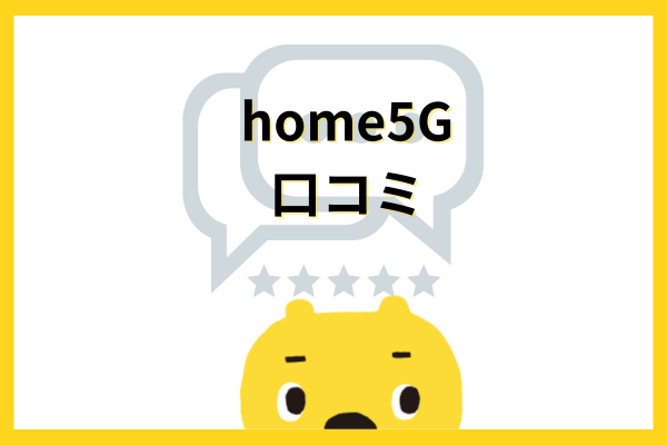 home5G口コミ