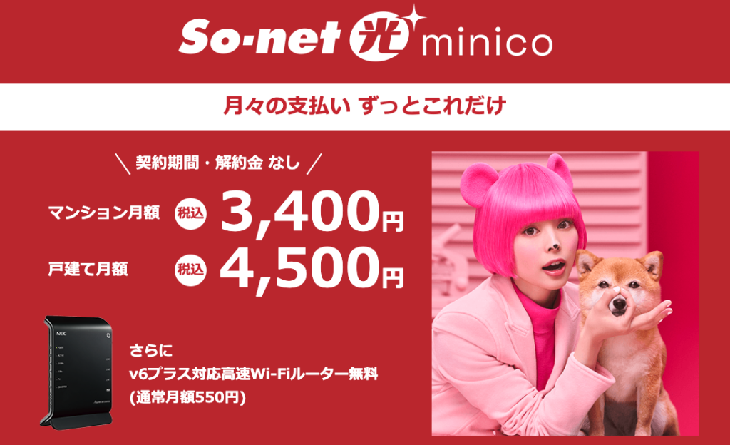 【So-net光minico】公式