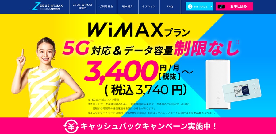 WiMAX 代理店ZEUS WiMAXサイト画像