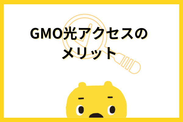 GMO光アクセスメリット