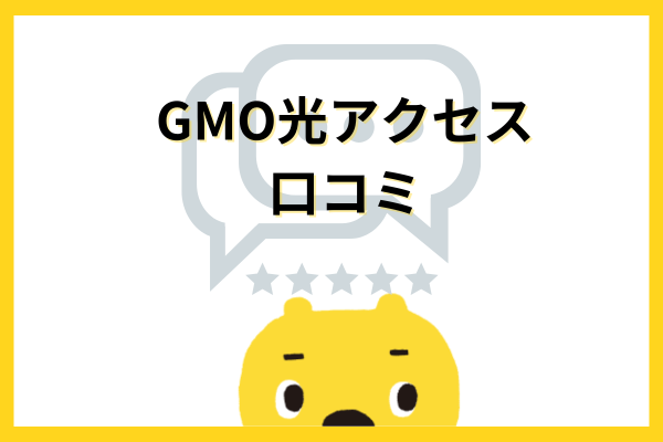GMO光アクセス口コミ