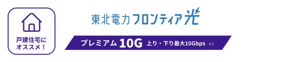 東北電力フロンティア光10ギガ