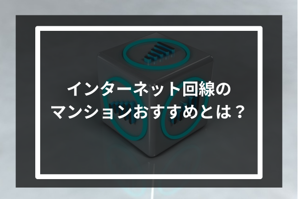 インターネット回線のマンションおすすめとは？