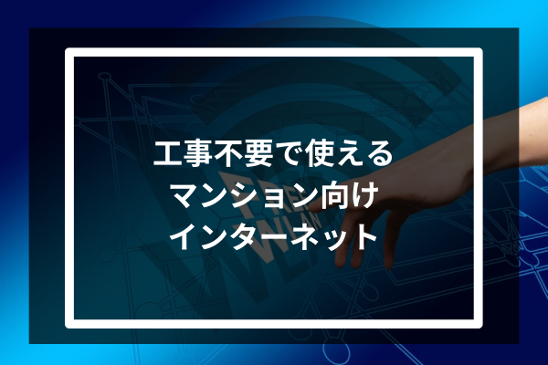 工事不要で使えるマンション向けインターネット