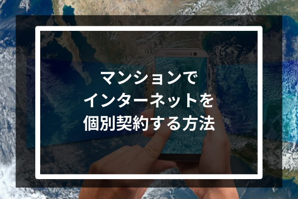マンションでインターネットを個別契約する方法