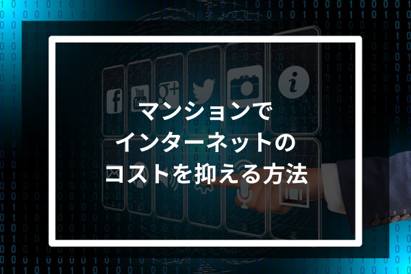 マンションでインターネットのコストを抑える方法