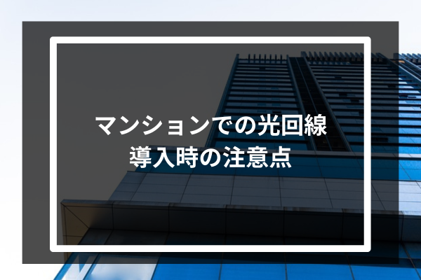 マンションでの光回線導入時の注意点