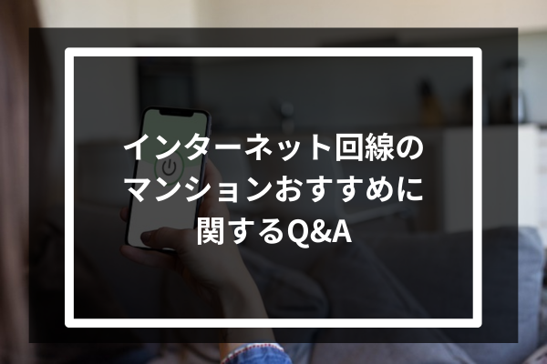 インターネット回線のマンションおすすめに関するQ&A