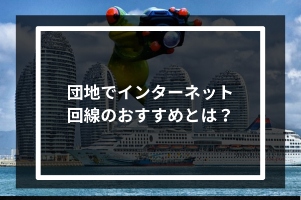 団地でインターネット回線のおすすめとは？