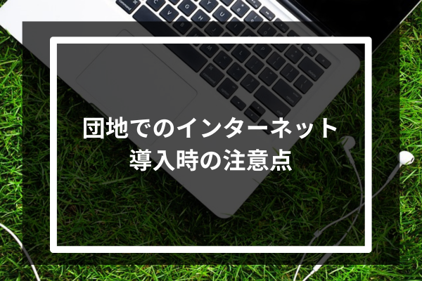 団地でのインターネット導入時の注意点