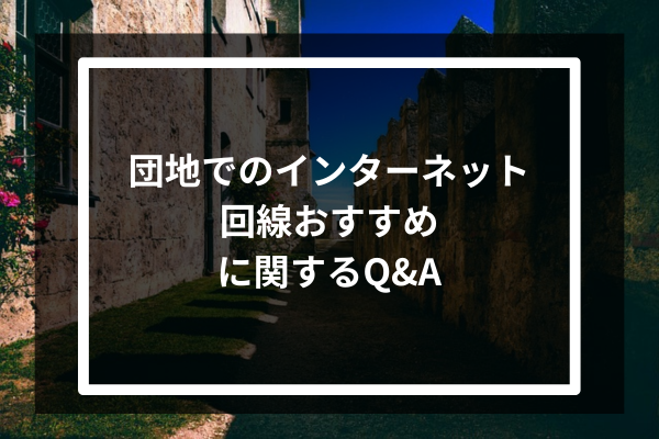 団地でのインターネット回線おすすめに関するQ&A