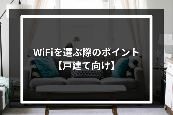 WiFiを選ぶ際のポイント【戸建て向け】