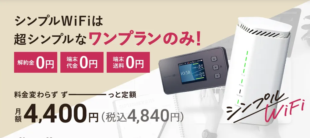 『シンプルWiFi』月額料金ずっと変わらず契約もシンプル