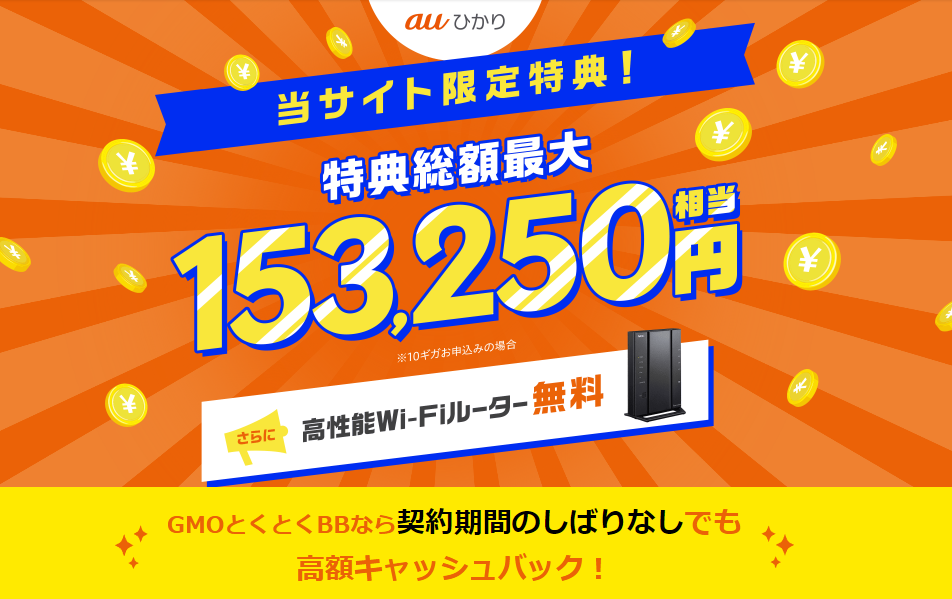 『auひかり』光回線とスマホのセット割で月々の通信費がさらにお得