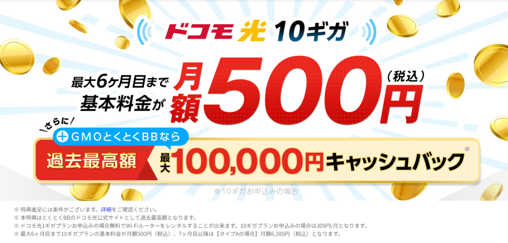 コストパフォーマンスで選ぶなら『ドコモ光×GMOとくとくBB』