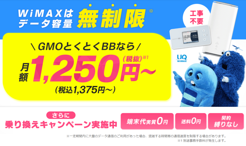 『GMOとくとくBB WiMAX』データ容量無制限で実質料金最安値級