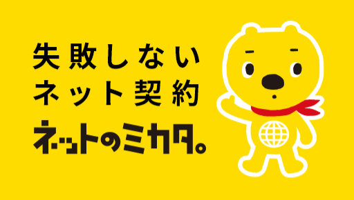 『ネットのミカタ』のイメージ